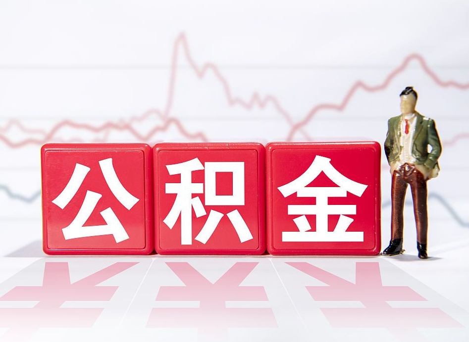 图木舒克住房公积金怎么领取（如何领取住房公基金）